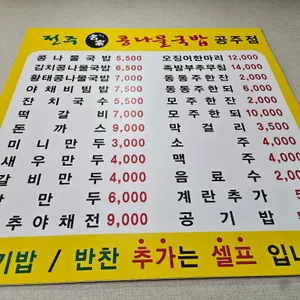 24시전주명가콩나물국밥 리뷰 사진