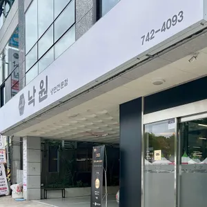 낙원 리뷰 사진