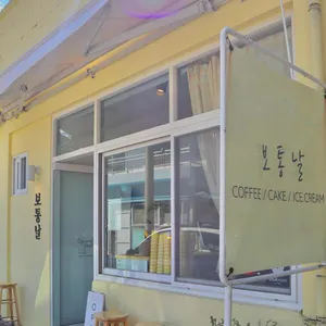 보통날 리뷰 사진