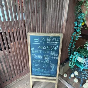 브주 레스토랑 리뷰 사진