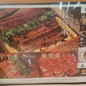 우나기현 리뷰 사진