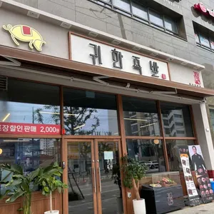 귀한족발 리뷰 사진