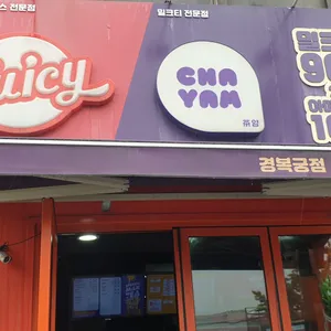 차얌&쥬씨 리뷰 사진