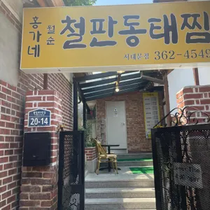 월순홍가네철판동태찜 리뷰 사진
