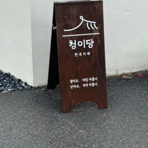 청이당 리뷰 사진