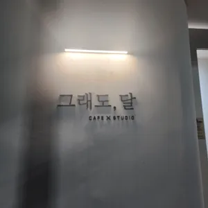 그래도달 리뷰 사진