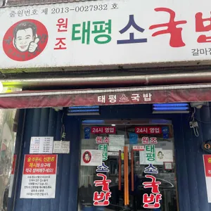 태평소국밥 리뷰 사진