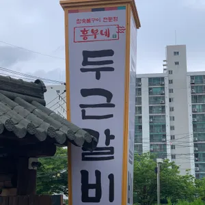 흥부네 두근갈비 리뷰 사진