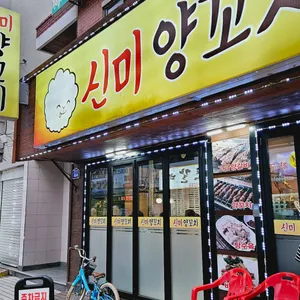 신미양꼬치 리뷰 사진