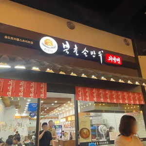 북촌손만두 대표 사진