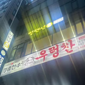 우렁찬한우 리뷰 사진