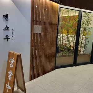 멘쇼우라멘 리뷰 사진