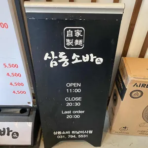 삼동소바 리뷰 사진