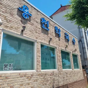 용천막국수 리뷰 사진