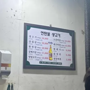 연탄불 생고기 리뷰 사진