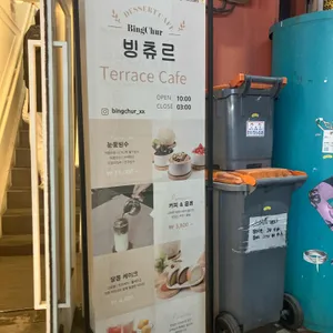 빙츄르 리뷰 사진