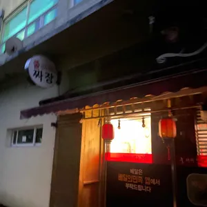 줄서서먹는짜장 리뷰 사진