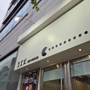 또모꼬 리뷰 사진