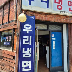 우리냉면 리뷰 사진
