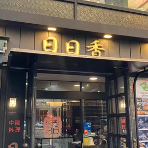 일일향 논현2호점 리뷰 사진