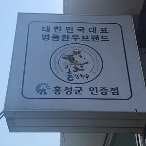 홍성한우프라자 리뷰 사진