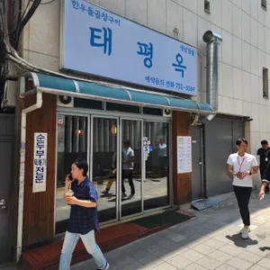 태평옥 리뷰 사진