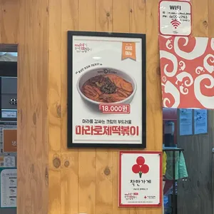 동대문엽기떡볶이 리뷰 사진