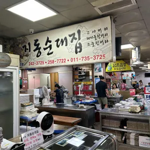 지동순대집 리뷰 사진