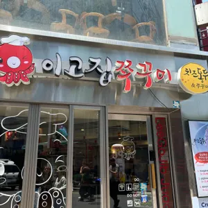 이고집 쭈꾸미 리뷰 사진