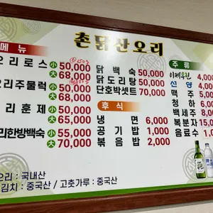 촌닭산오리식당 리뷰 사진