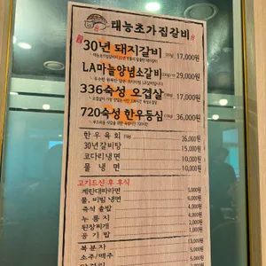 태능초가집갈비 리뷰 사진