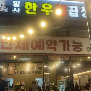 발산한우진곱창 리뷰 사진