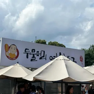 연핫도그 리뷰 사진