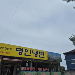 명인냉면 리뷰 사진