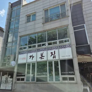 가본집 리뷰 사진