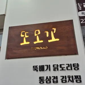 또모꼬 리뷰 사진