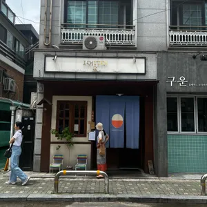 이치젠 리뷰 사진