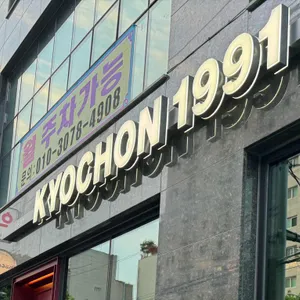 교촌치킨 리뷰 사진