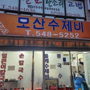 모산수제비 리뷰 사진
