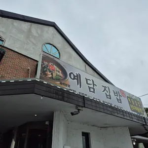 예담집밥 리뷰 사진