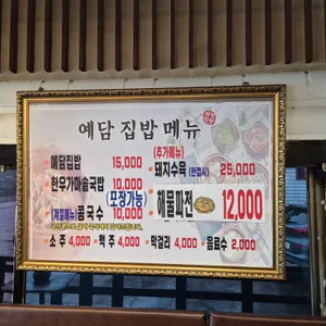예담집밥 리뷰 사진