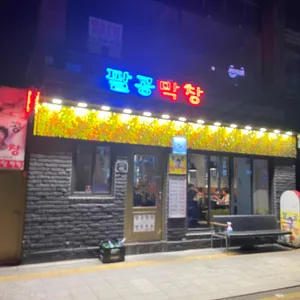 팔공막창 리뷰 사진