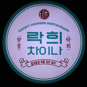 락희차이나 리뷰 사진