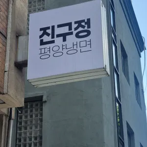 진구정 리뷰 사진
