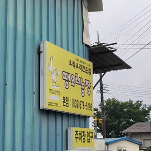 팽오리농장 리뷰 사진