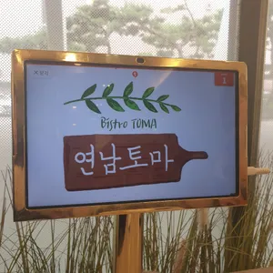 연남토마 리뷰 사진