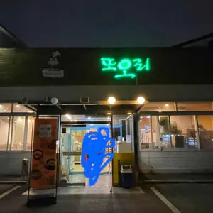 또오리 리뷰 사진