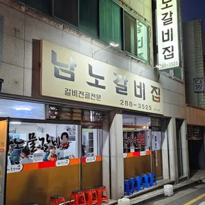 남노갈비 리뷰 사진