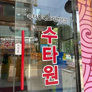 수타원 리뷰 사진