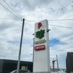 카페 숲 리뷰 사진
